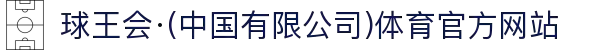球王会·(中国有限公司)体育官方网站